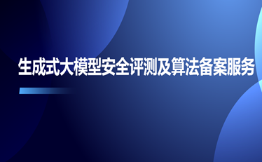 生成式大模型安全評測及算法備案服務