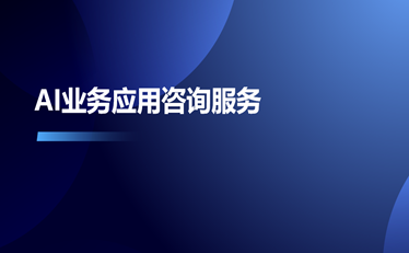 AI業(yè)務應用咨詢服務